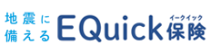 地震に備える EQuick保険