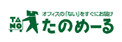 オフィスの「ない」をすぐにお届け たのめーる